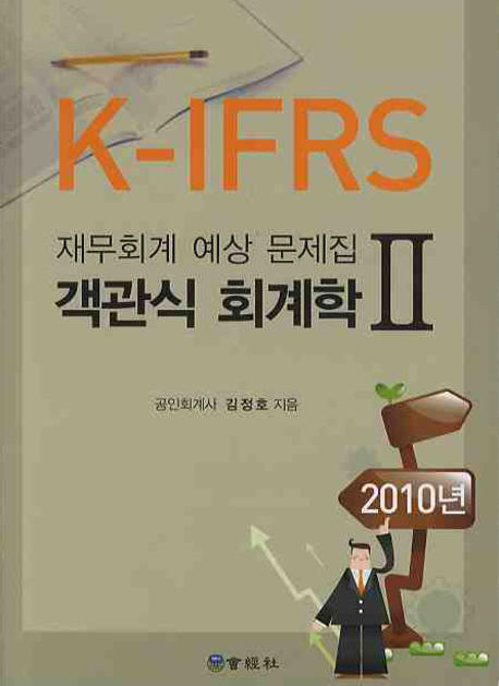 K-IFRS 객관식 회계학II(예상문제집)